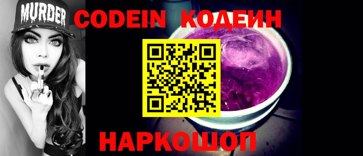Кодеиновый сироп Lean Purple Drank Приморско-Ахтарск