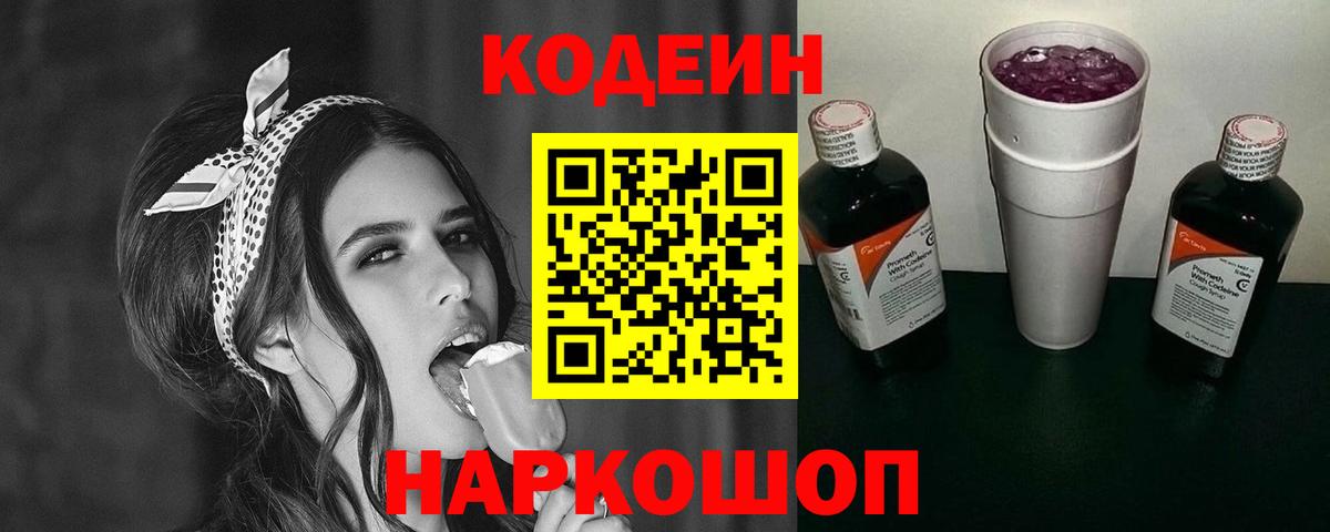 купить закладку  Кодеин Purple Drank  Вход с VPN  Приморско-Ахтарск 
